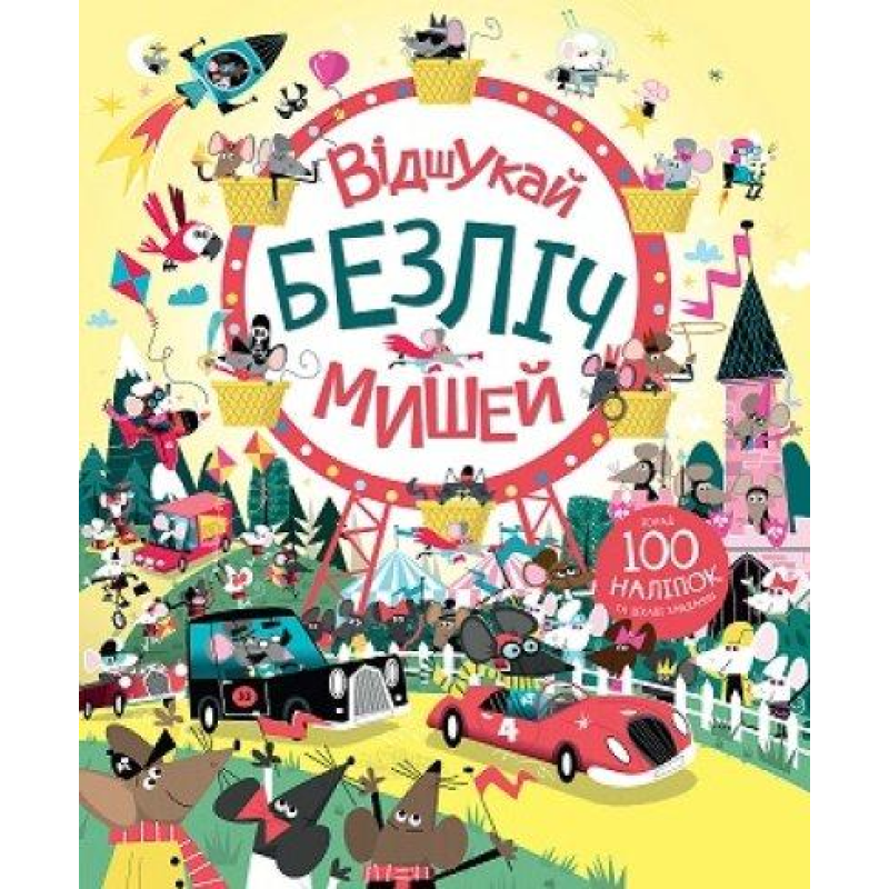 Книга з наліпками. Відшукай безліч мишей