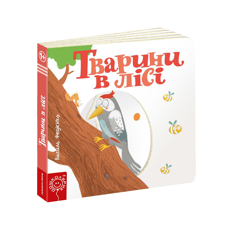 Дитяча книга сторінки цікавинки “Тварини в лісі“