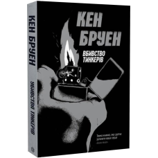 Книга Джек Тейлор. Убивства Тінкерів. Книга 2