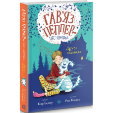 Книга Гав’яз Пеппер — пес-привид. Друзі назавжди. Книга 1