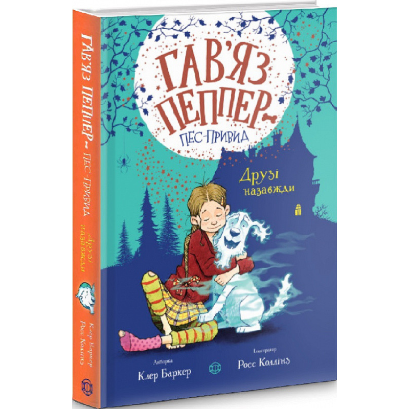Книга Гав’яз Пеппер — пес-привид. Друзі назавжди. Книга 1