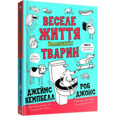 Книга Веселе життя домашніх тварин