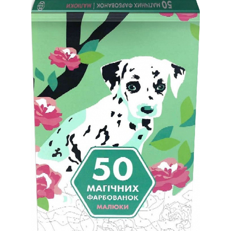 Книга 50 магічних фарбованок. Малюки