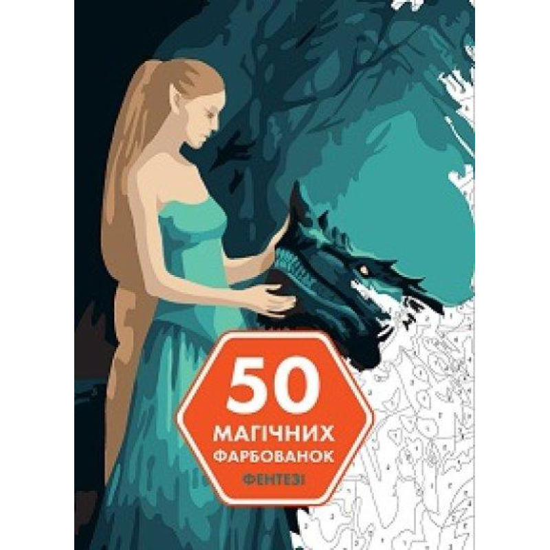 Книга 50 магічних фарбованок. Фентезі
