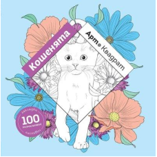 Книга Арт-квадрат. Кошенята