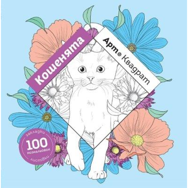Книга Арт-квадрат. Кошенята