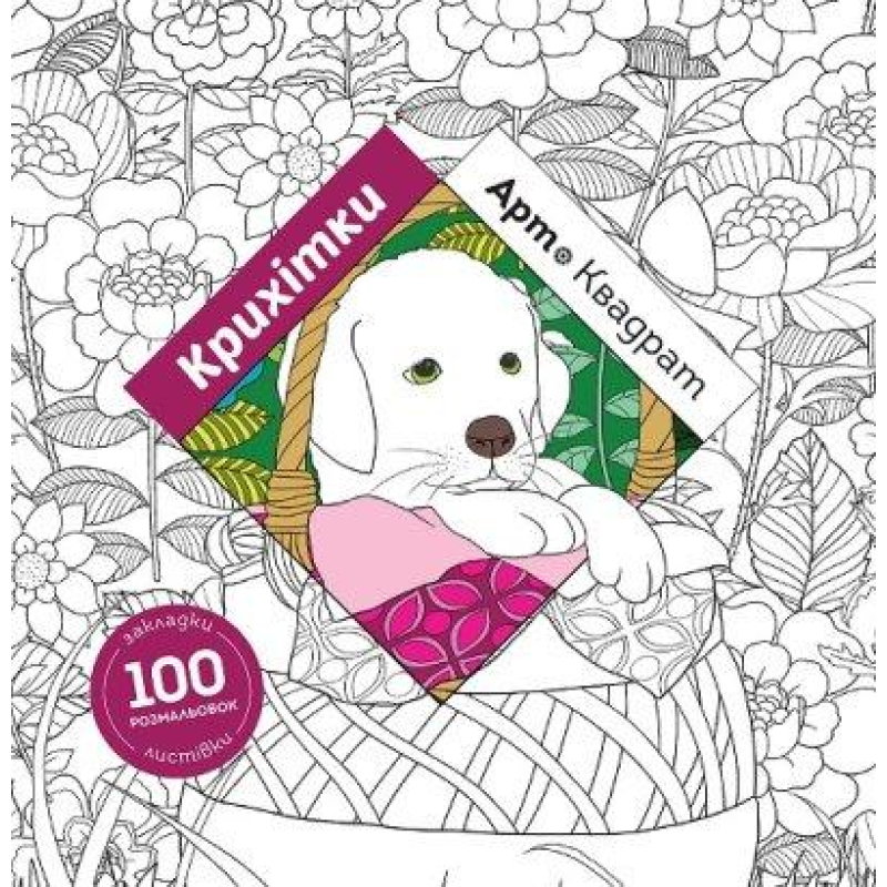 Книга Арт-квадрат. Крихітки