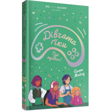 Книга Дівчата-ґіки: Гра триває!