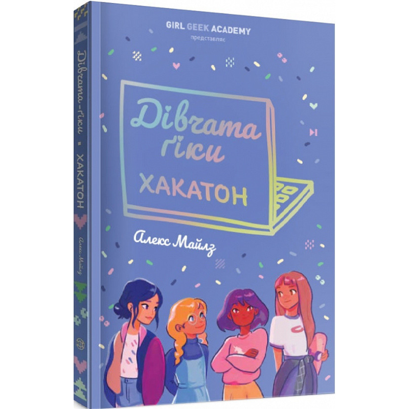 Книга Дівчата-ґіки: Хакатон