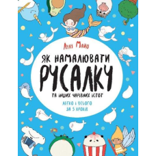 Книга Як намалювати русалку
