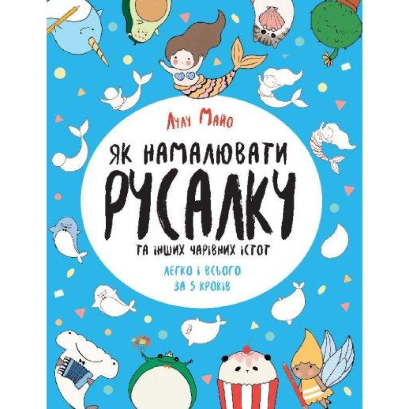 Книга Як намалювати русалку