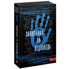 Книга Ходячий хаос. Запитання та відповідь Книга 2