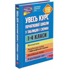 Книга Увесь курс початкової школи у таблицях і схемах. 1-4 класи