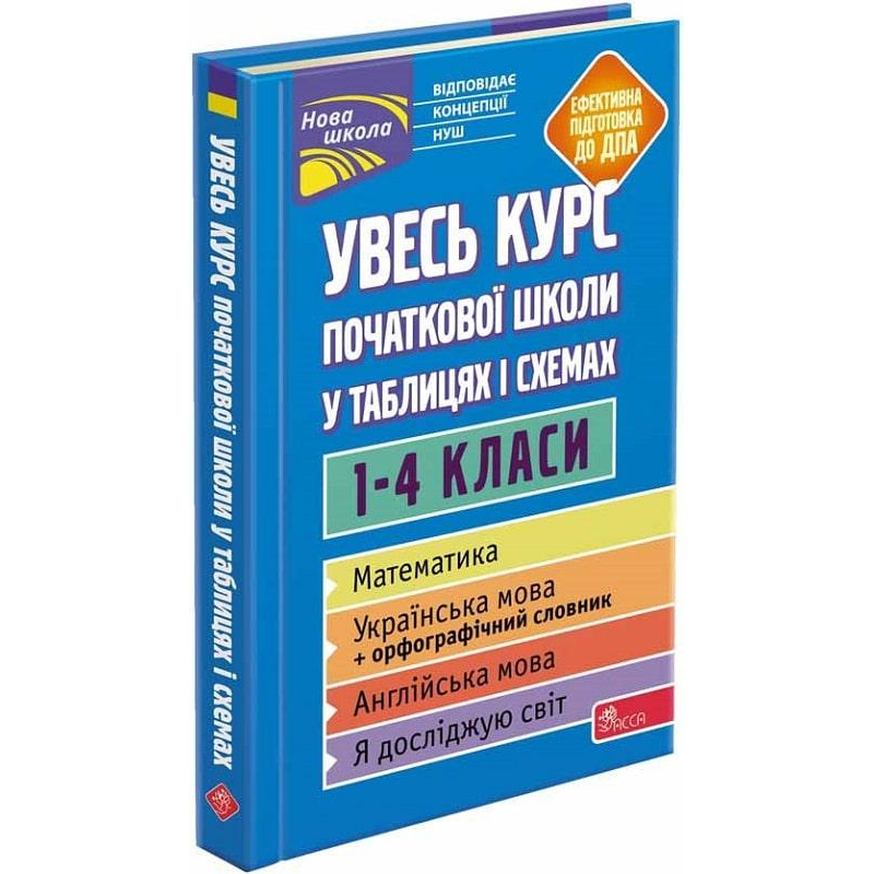 Книга Увесь курс початкової школи у таблицях і схемах. 1-4 класи