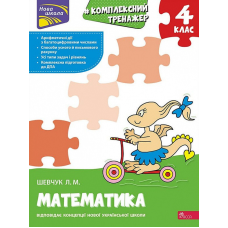 Книга Тренажер. Комплексний. Математика. 4 клас