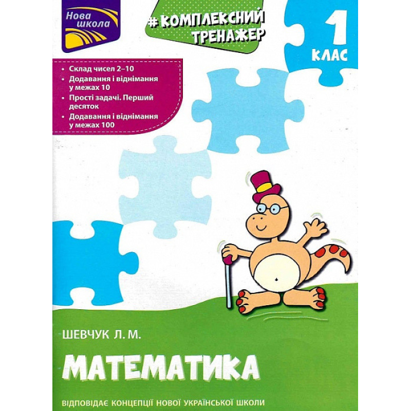Книга Комплексний тренажер з математики. 1 клас