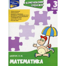 Книга Тренажер. Комплексний. Математика. 3 клас