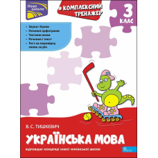 Книга Тренажер. Комплексний. Українська мова 3 клас