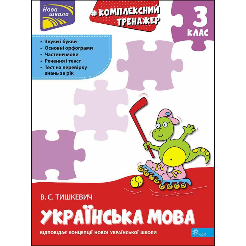 Книга Тренажер. Комплексний. Українська мова 3 клас