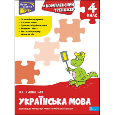 Книга Тренажер. Комплексний. Українська мова 4 клас