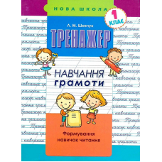 Книга Тренажер навчання грамоти. Формування навичок читання