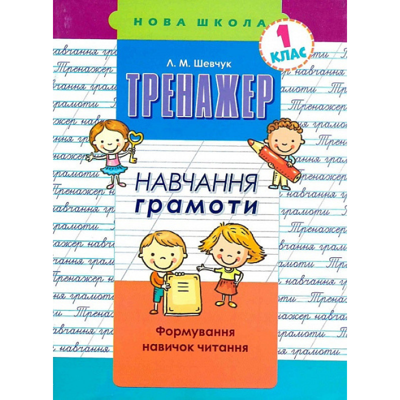 Книга Тренажер навчання грамоти. Формування навичок читання