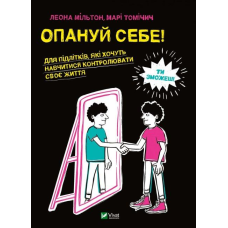 Книга Опануй себе