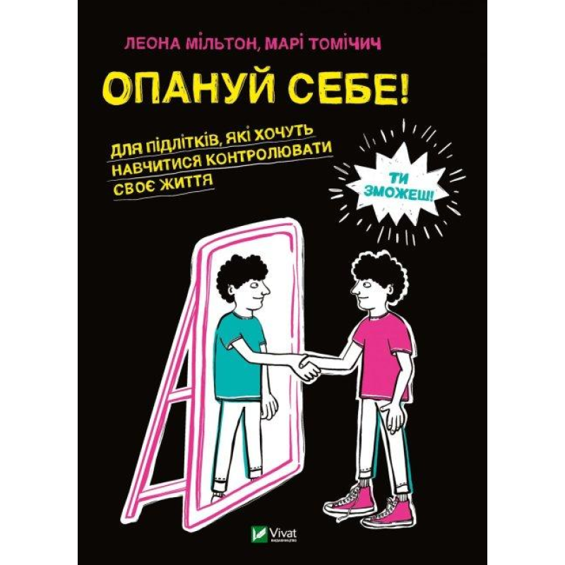 Книга Опануй себе