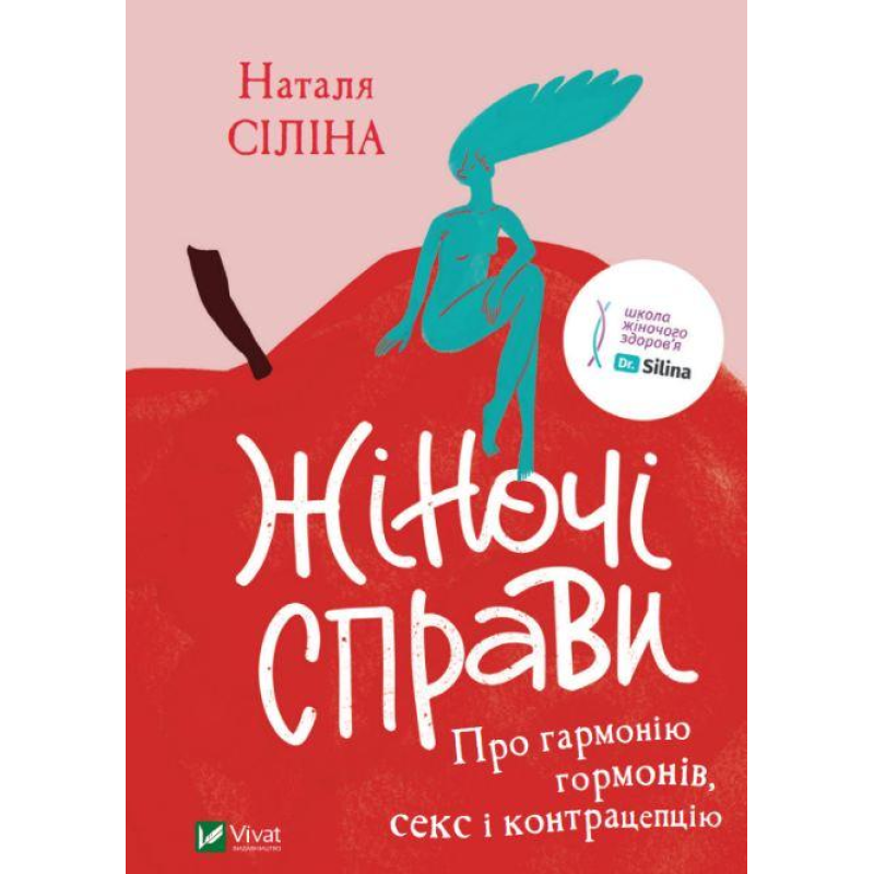 Книга Жіночі справи. Про гармонію гормонів, секс і контрацепцію
