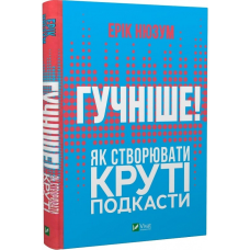 Книга Гучніше! Як створювати круті подкасти