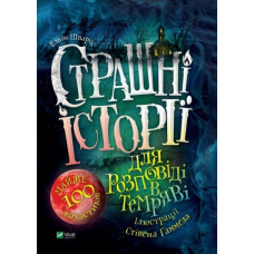 Книга Страшні історії для розповіді в темряві