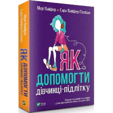 Книга Як допомогти дівчинці-підлітку
