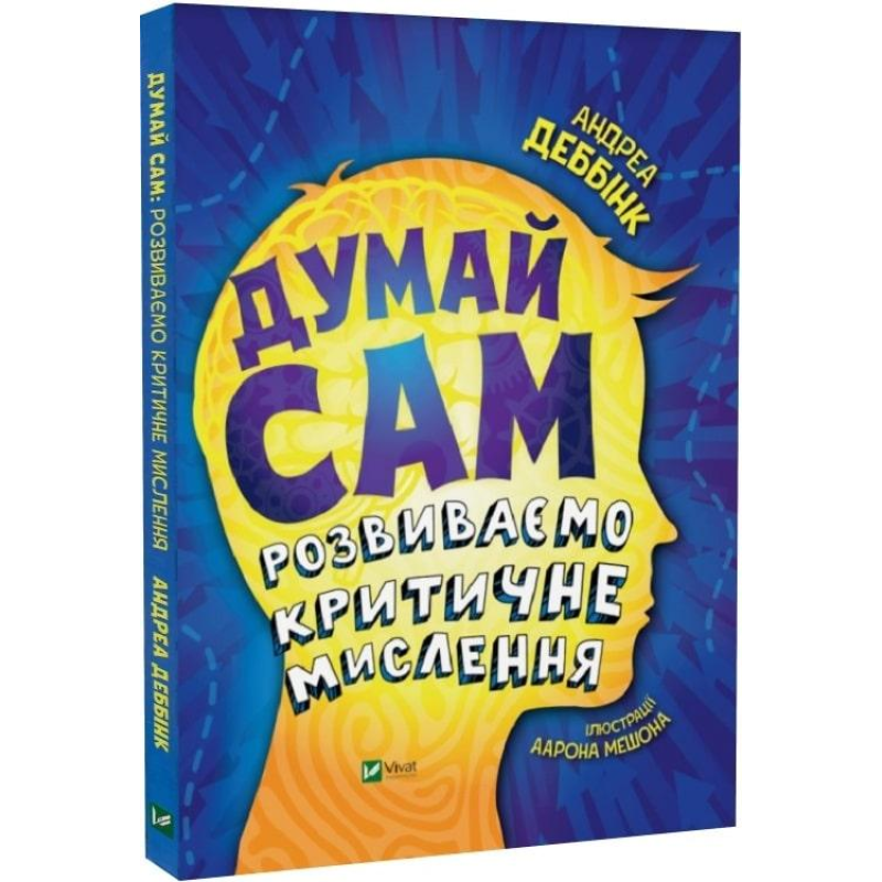 Книга Думай сам: розвиваємо критичне мислення