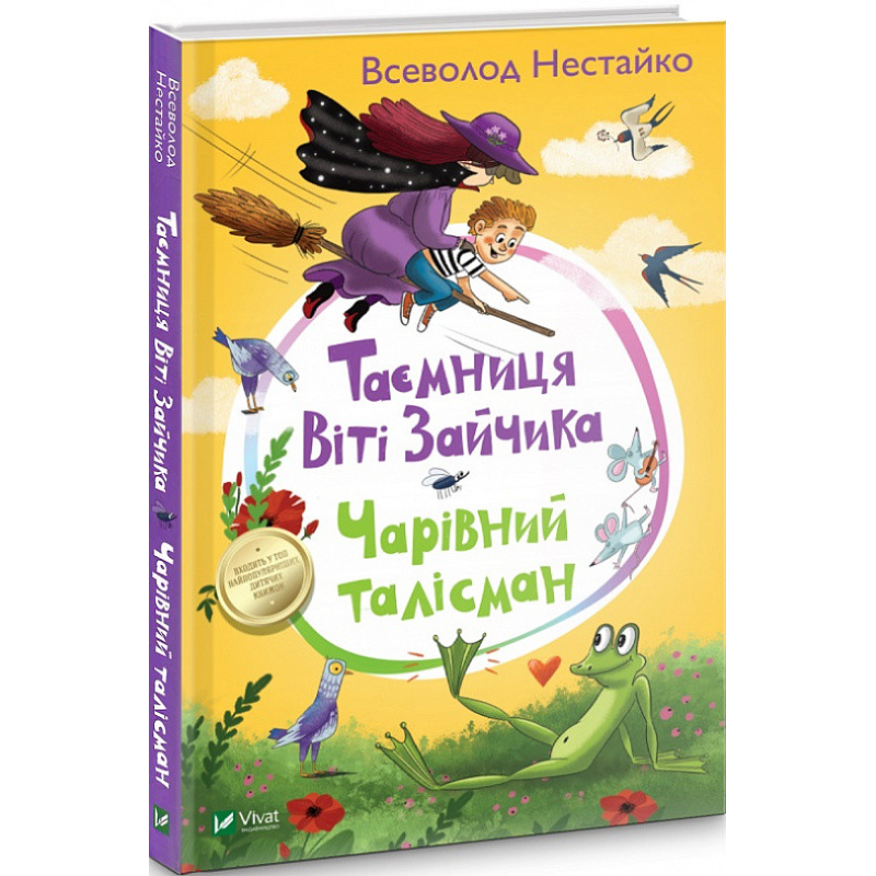 Книга Таємниця Віті Зайчика. Чарівний талісман. Всеволод Нестайко