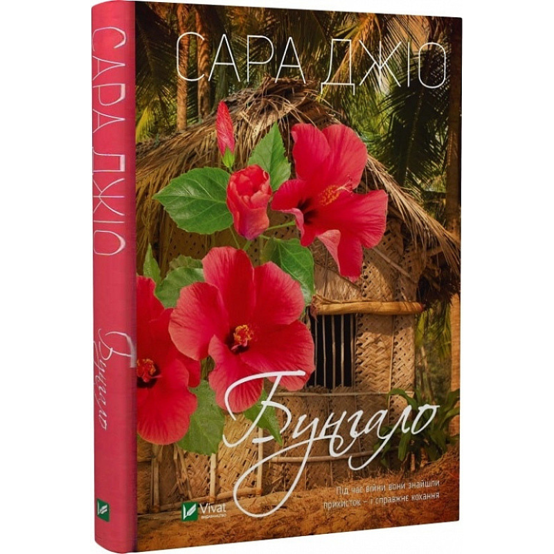 Книга Бунгало / Сара Джіо (українською)