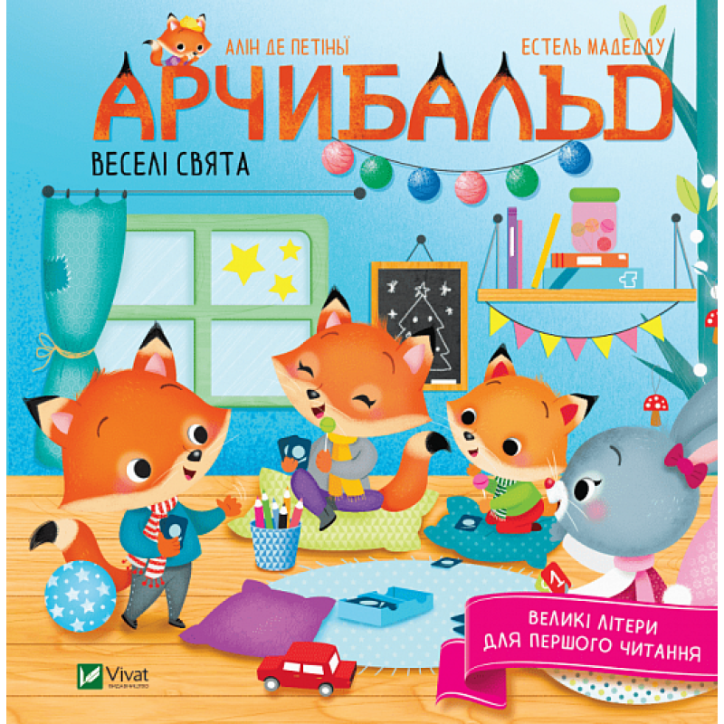 Книга Арчибальд. Веселі свята