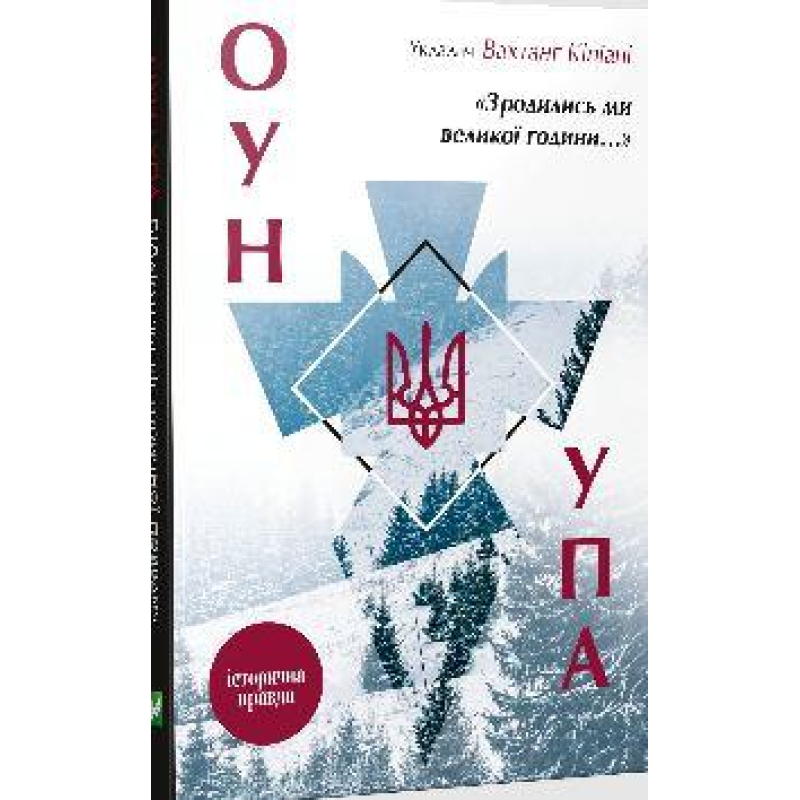 Книга Зродились ми великої години... ОУН УПА Історична правда