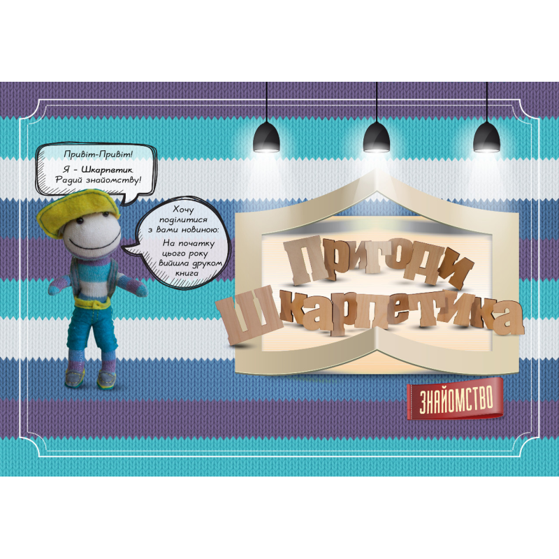 Книга Пригоди Шкарпетика. Знайомство
