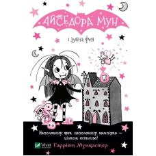 Книга Айседора Мун і зубна фея