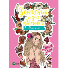 Записник для дівчинки. Мої мрії