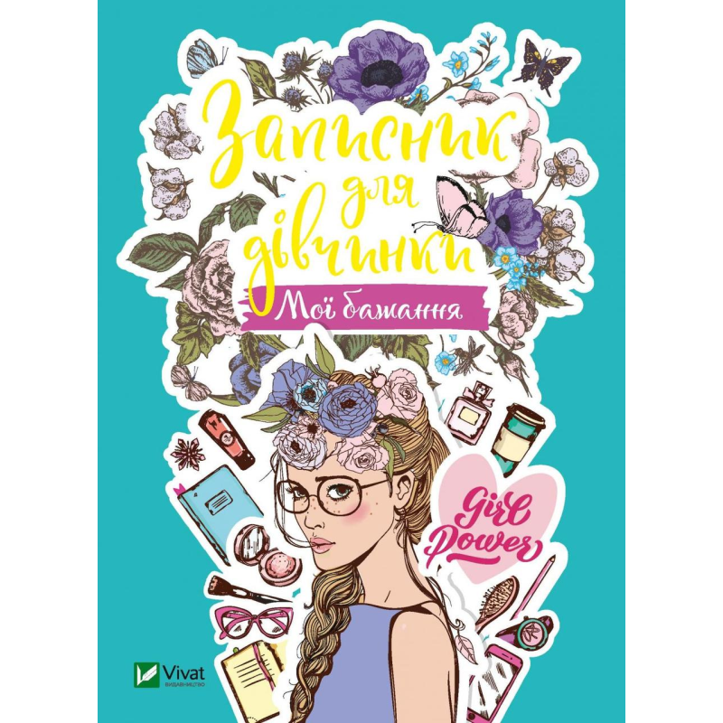 Записник для дівчинки. Мої бажання