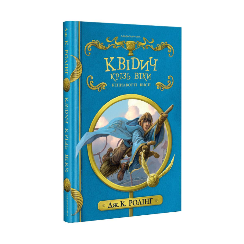 Книга «Квідич крізь віки»