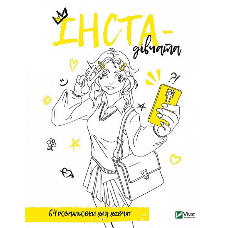 Розмальовка для дівчат. Інста-дівчата