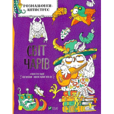 Розмальовки-антистрес. Світ чарів