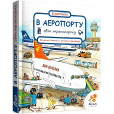 Книга Світ транспорту. В аеропорту. Вімельбух / Сюзанна Гернхаузер (українською)