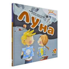 Книга Солнечная система “Луна“ (російською мовою)