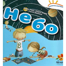 Книга Сонячна система «Небо» (українською мовою)