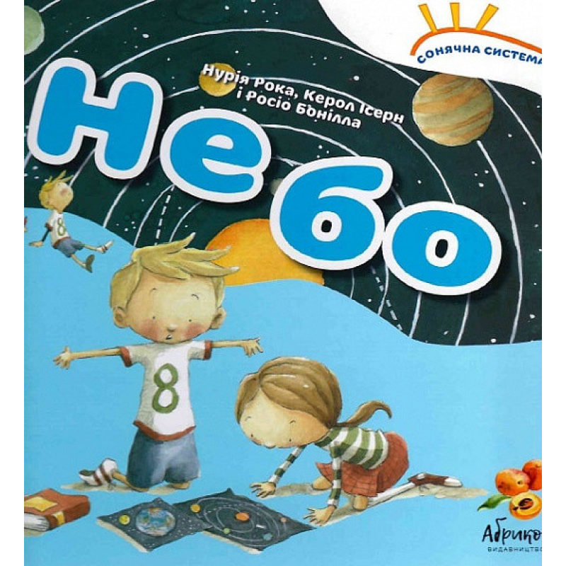 Книга Сонячна система «Небо» (українською мовою)