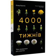 Книга 4000 тижнів. Тайм-менеджмент для смертних Олівер Беркмен (м`яка палітурка)