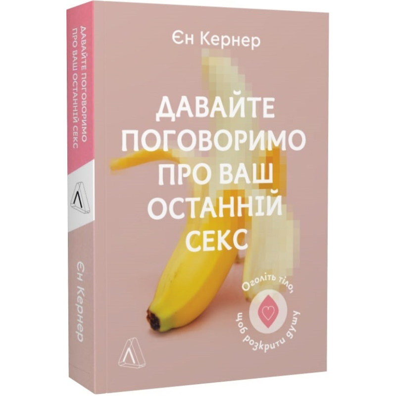 Книга Давайте поговоримо про ваш останній секс. Оголіть тіло, щоб розкрити душу
